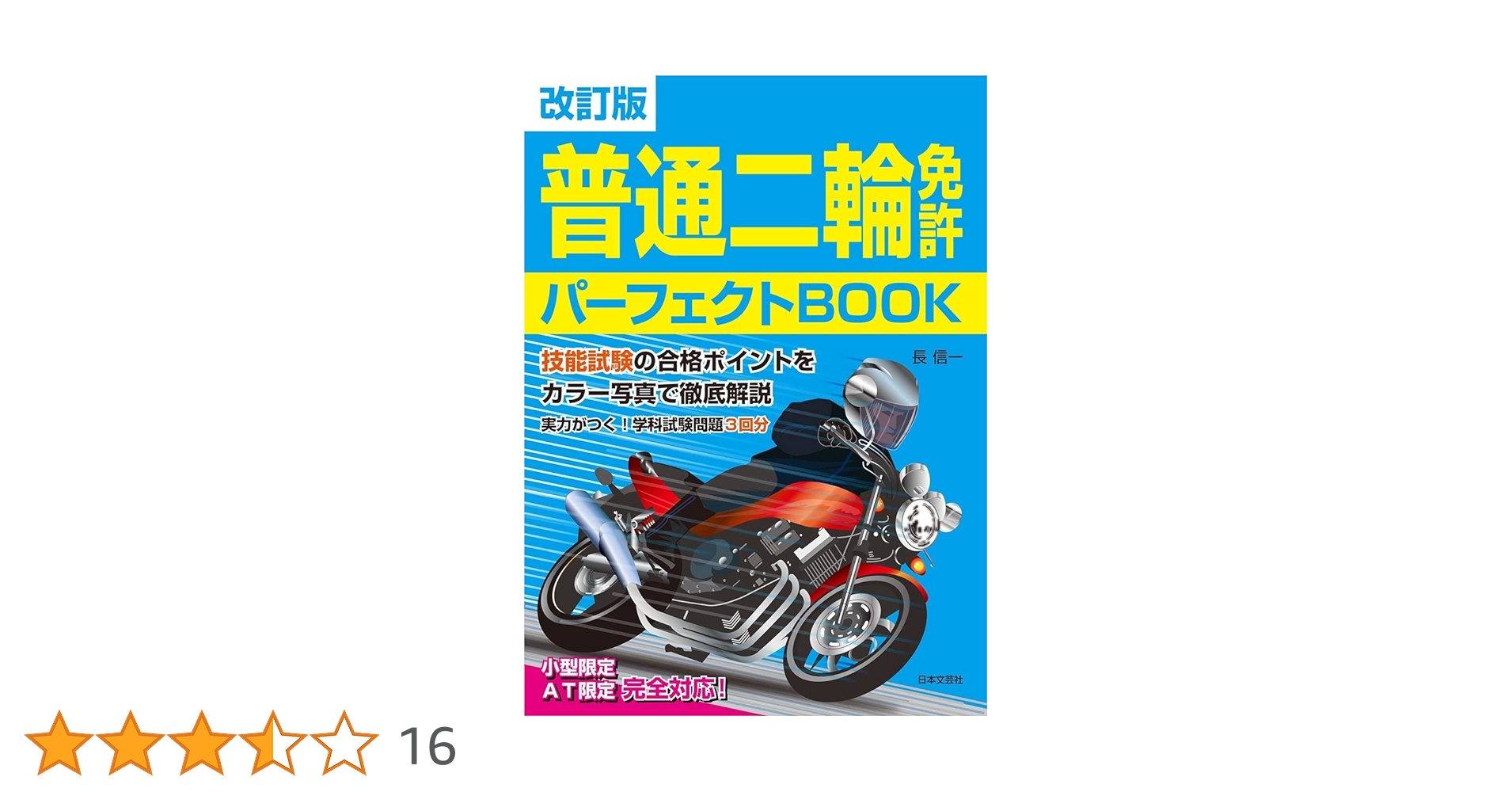 【中古】 二輪免許まんがバッチリ合格法/東京書店/全日本自動車交通法規研究会 51WekV-GrAL._UF350,350_QL50_.jpg